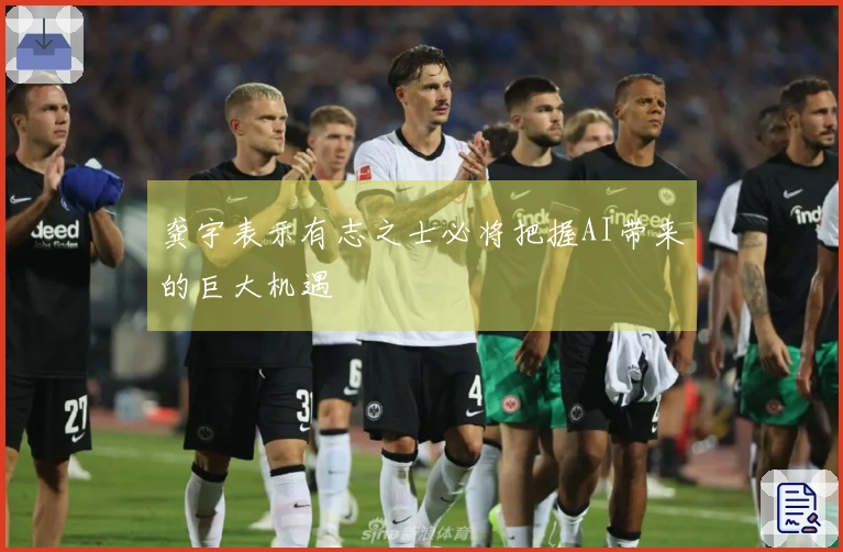 龚宇表示有志之士必将把握AI带来的巨大机遇