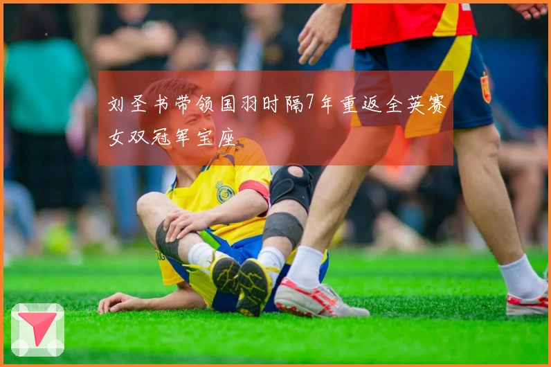 刘圣书带领国羽时隔7年重返全英赛女双冠军宝座