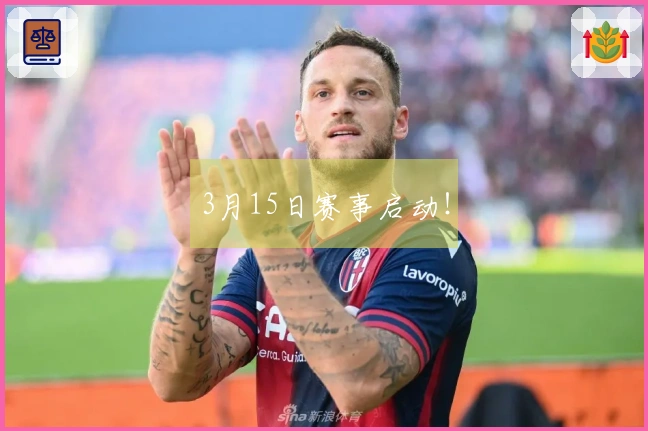 3月15日赛事启动！