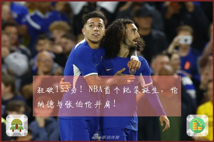 狂砍153分！NBA首个纪录诞生，伦纳德与张伯伦并肩！