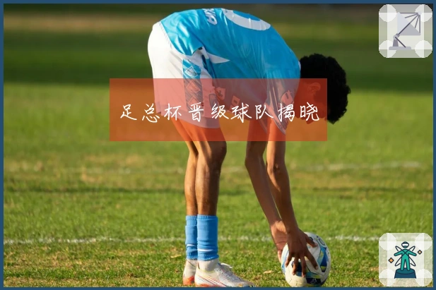 足总杯晋级球队揭晓