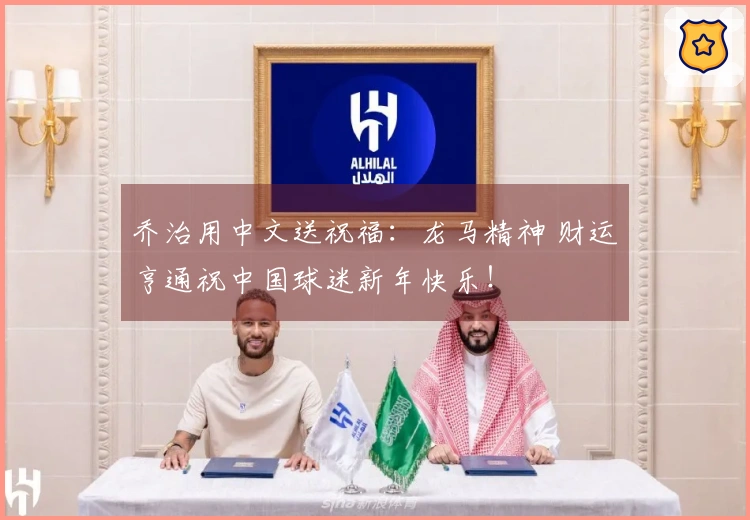 乔治用中文送祝福:龙马精神 财运亨通祝中国球迷新年快乐!