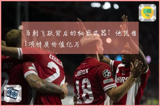 马刺飞跃背后的秘密武器！他凭借1项特质价值亿万