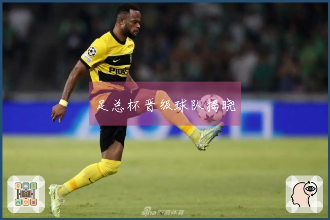 足总杯晋级球队揭晓