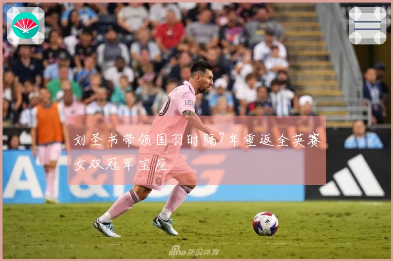刘圣书带领国羽时隔7年重返全英赛女双冠军宝座
