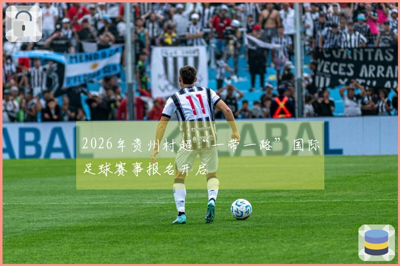 2026年贵州村超“一带一路”国际足球赛事报名开启