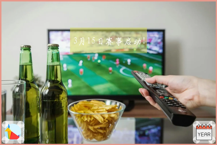 3月15日赛事启动！