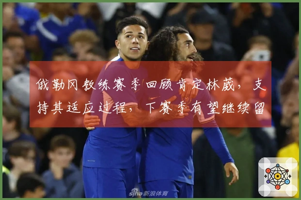 俄勒冈教练赛季回顾肯定林葳，支持其适应过程，下赛季有望继续留任