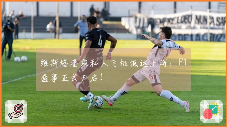 维斯塔潘乘私人飞机抵达上海，F1盛事正式开启！