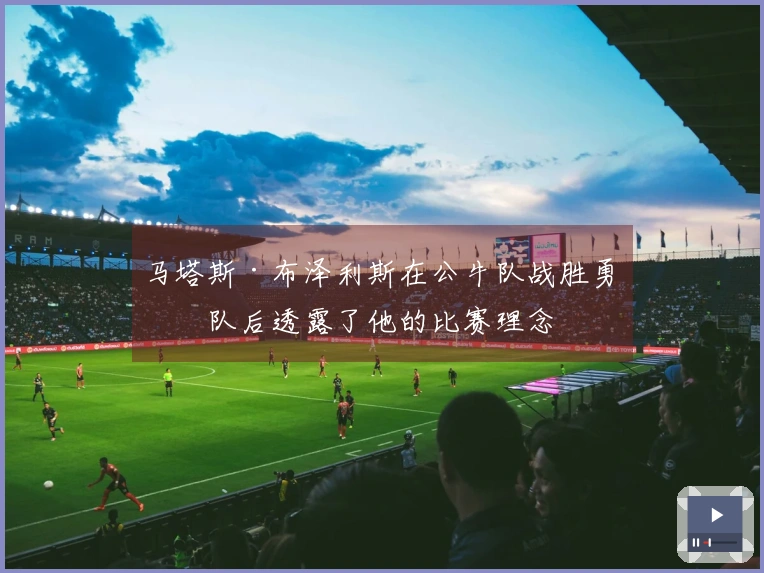 马塔斯·布泽利斯在公牛队战胜勇士队后透露了他的比赛理念