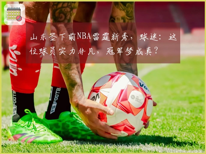山东签下前NBA雷霆新秀，球迷：这位球员实力非凡，冠军梦成真？